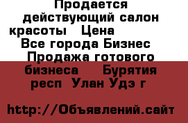 Продается действующий салон красоты › Цена ­ 800 000 - Все города Бизнес » Продажа готового бизнеса   . Бурятия респ.,Улан-Удэ г.